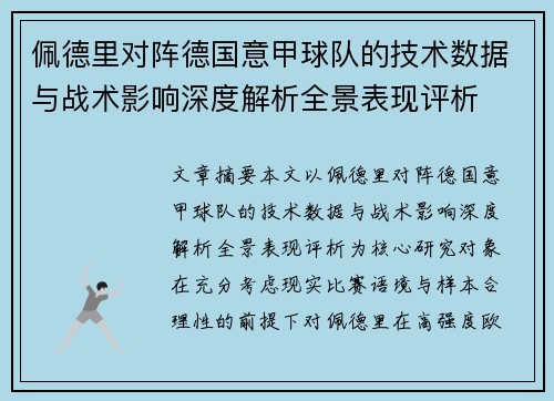佩德里对阵德国意甲球队的技术数据与战术影响深度解析全景表现评析 佩德里对阵德国意甲球队的技术数据与战术影响深度解析全景表现评析