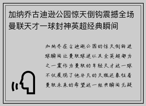 加纳乔古迪逊公园惊天倒钩震撼全场曼联天才一球封神英超经典瞬间