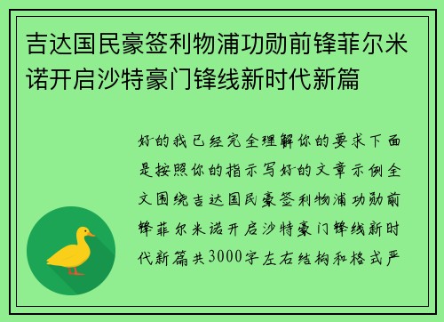 吉达国民豪签利物浦功勋前锋菲尔米诺开启沙特豪门锋线新时代新篇