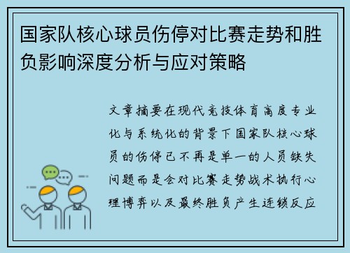 国家队核心球员伤停对比赛走势和胜负影响深度分析与应对策略