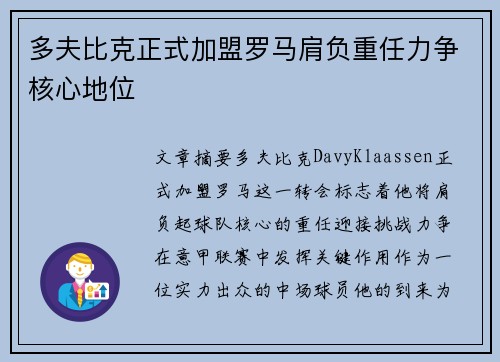 多夫比克正式加盟罗马肩负重任力争核心地位