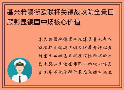 基米希领衔欧联杯关键战攻防全景回顾彰显德国中场核心价值