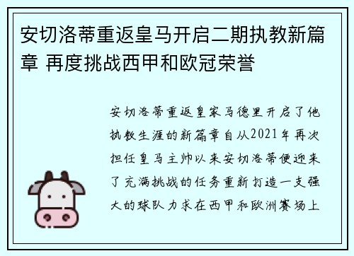 安切洛蒂重返皇马开启二期执教新篇章 再度挑战西甲和欧冠荣誉