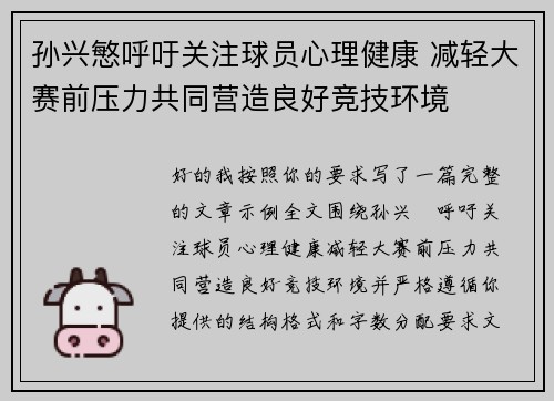 孙兴慜呼吁关注球员心理健康 减轻大赛前压力共同营造良好竞技环境