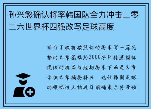 孙兴慜确认将率韩国队全力冲击二零二六世界杯四强改写足球高度