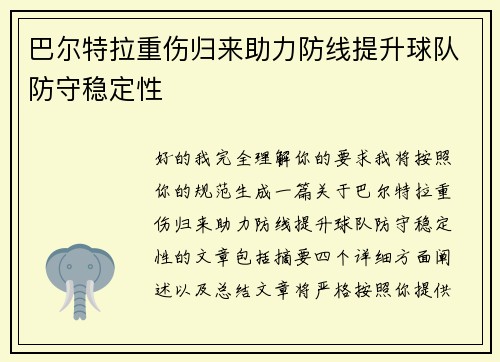 巴尔特拉重伤归来助力防线提升球队防守稳定性