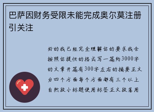 巴萨因财务受限未能完成奥尔莫注册引关注