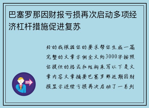 巴塞罗那因财报亏损再次启动多项经济杠杆措施促进复苏