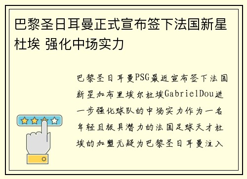 巴黎圣日耳曼正式宣布签下法国新星杜埃 强化中场实力 巴黎圣日耳曼正式宣布签下法国新星杜埃 强化中场实力