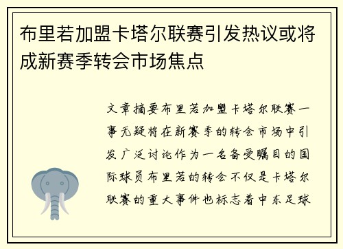 布里若加盟卡塔尔联赛引发热议或将成新赛季转会市场焦点