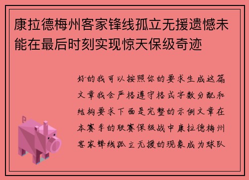 康拉德梅州客家锋线孤立无援遗憾未能在最后时刻实现惊天保级奇迹