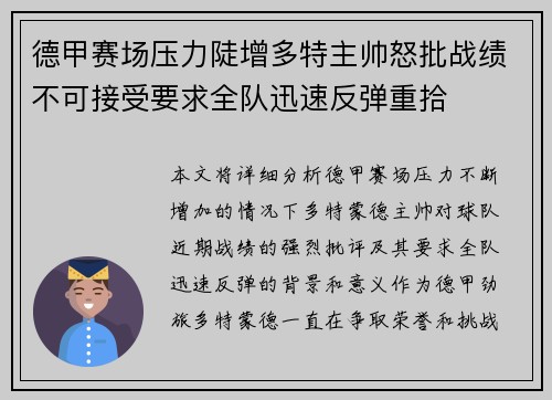 德甲赛场压力陡增多特主帅怒批战绩不可接受要求全队迅速反弹重拾