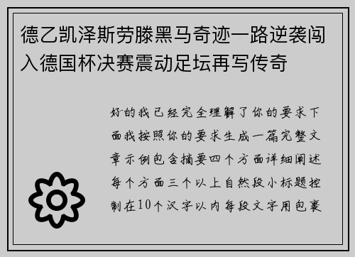 德乙凯泽斯劳滕黑马奇迹一路逆袭闯入德国杯决赛震动足坛再写传奇