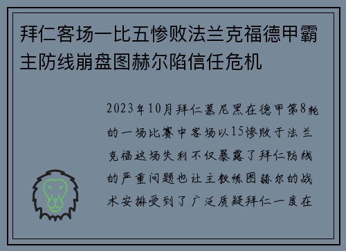 拜仁客场一比五惨败法兰克福德甲霸主防线崩盘图赫尔陷信任危机