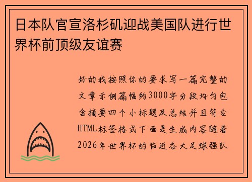 日本队官宣洛杉矶迎战美国队进行世界杯前顶级友谊赛