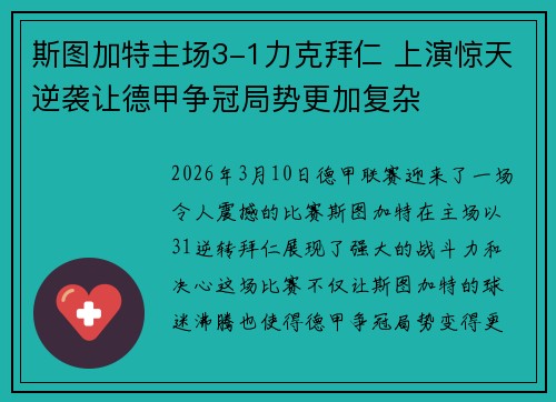 斯图加特主场3-1力克拜仁 上演惊天逆袭让德甲争冠局势更加复杂