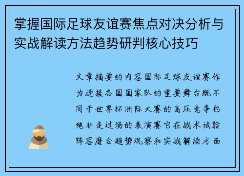 掌握国际足球友谊赛焦点对决分析与实战解读方法趋势研判核心技巧 掌握国际足球友谊赛焦点对决分析与实战解读方法趋势研判核心技巧