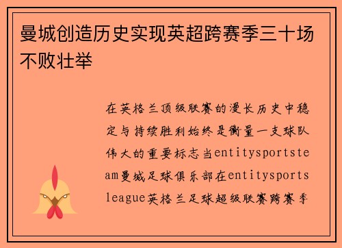 曼城创造历史实现英超跨赛季三十场不败壮举 曼城创造历史实现英超跨赛季三十场不败壮举