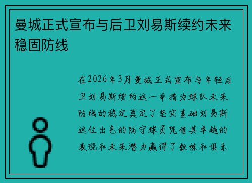 曼城正式宣布与后卫刘易斯续约未来稳固防线 曼城正式宣布与后卫刘易斯续约未来稳固防线
