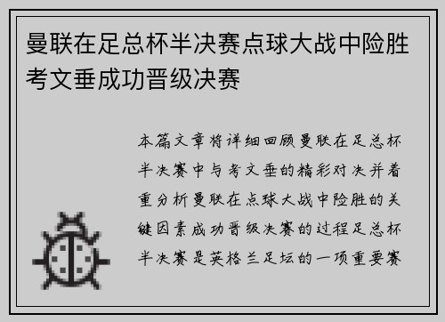 曼联在足总杯半决赛点球大战中险胜考文垂成功晋级决赛