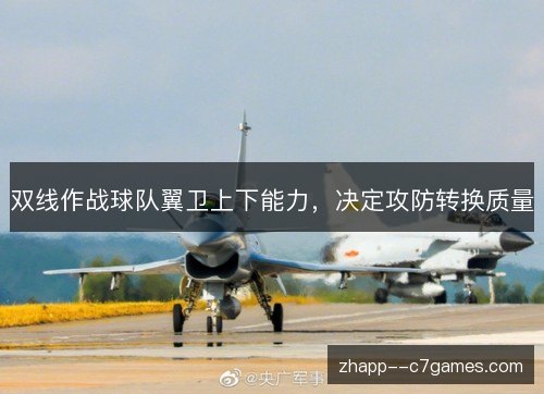 双线作战球队翼卫上下能力，决定攻防转换质量