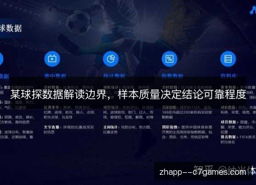 某球探数据解读边界，样本质量决定结论可靠程度